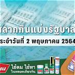 ตรวจหวยงวด2พฤษภาคม2564